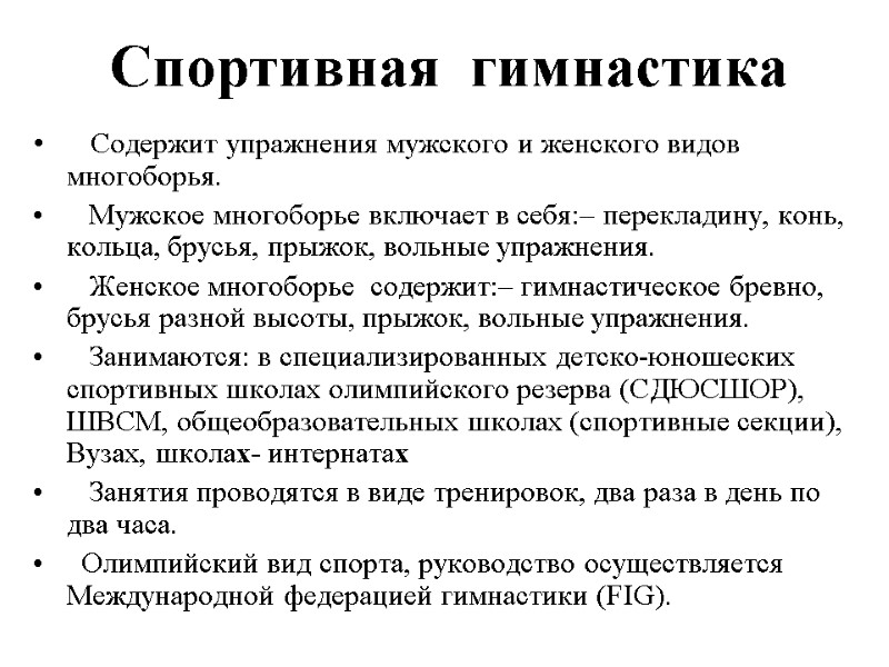 Спортивная  гимнастика     Содержит упражнения мужского и женского видов многоборья.